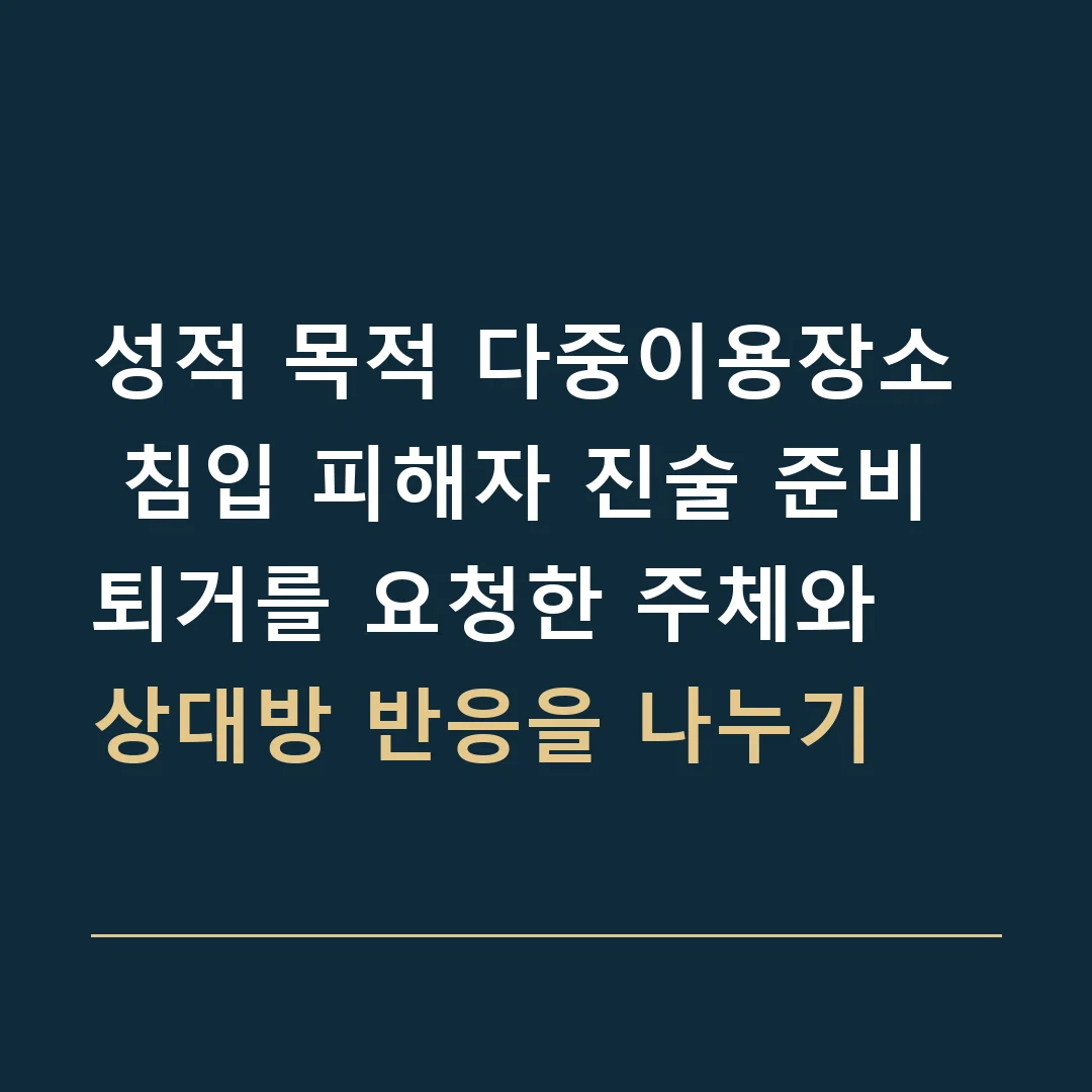 성적 목적 다중이용장소 침입 피해자 진술 준비 · 퇴거를 요청한 주체와 상대방 반응을 나누기