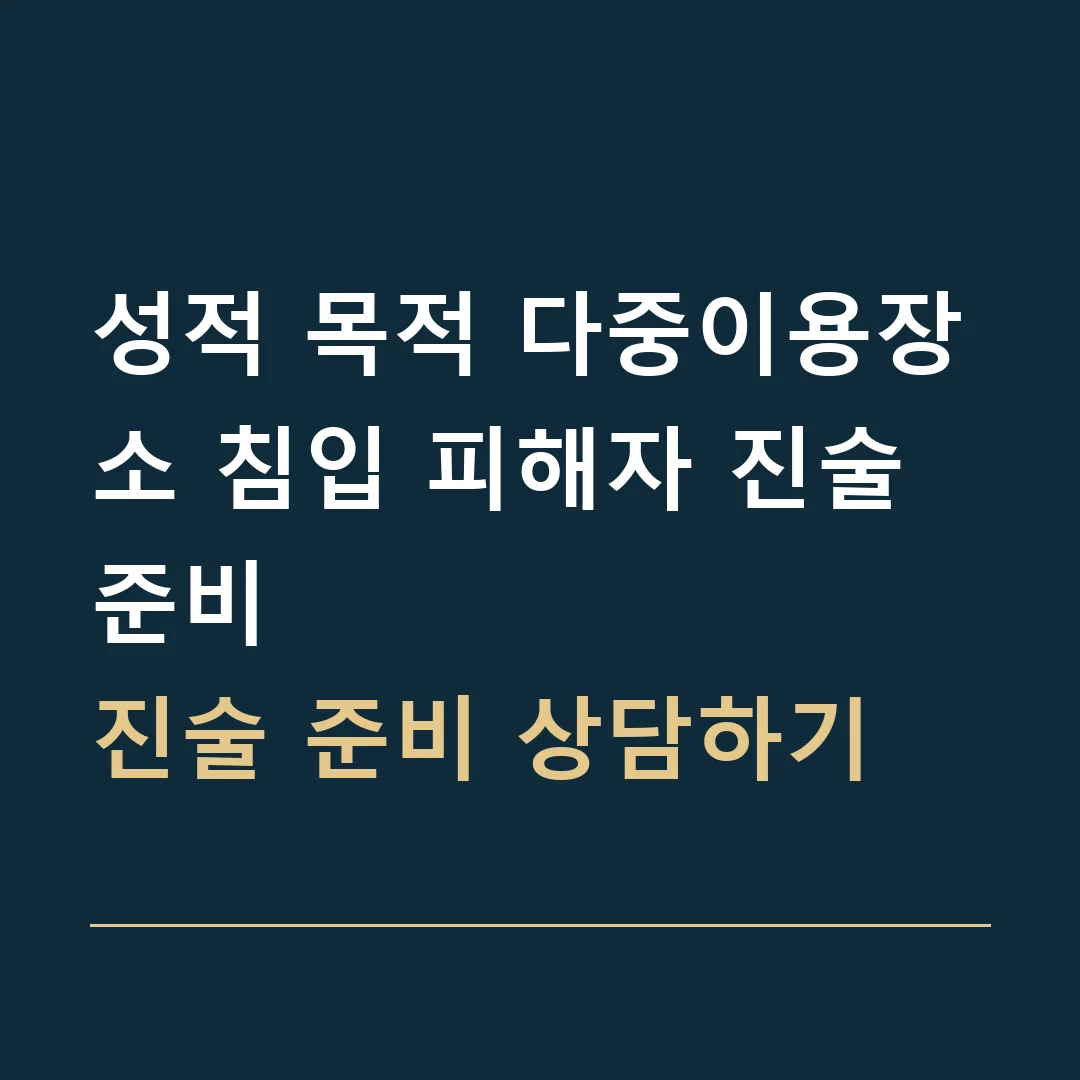 성적 목적 다중이용장소 침입 피해자 진술 준비 · 진술 준비 상담하기