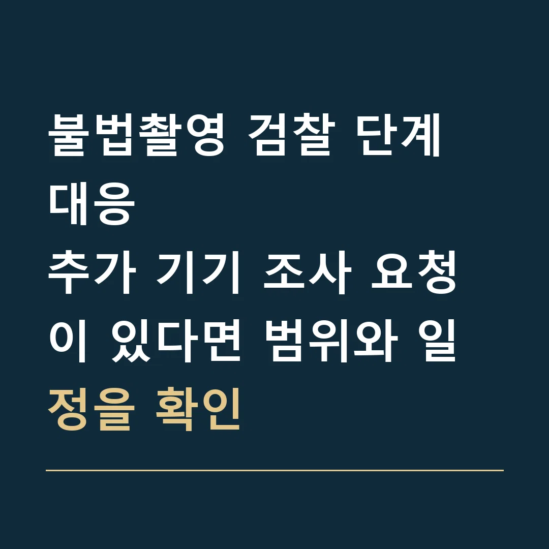 불법촬영 검찰 단계 대응 · 추가 기기 조사 요청이 있다면 범위와 일정을 확인