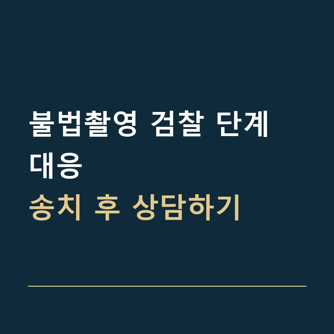 불법촬영 검찰 단계 대응 · 송치 후 상담하기