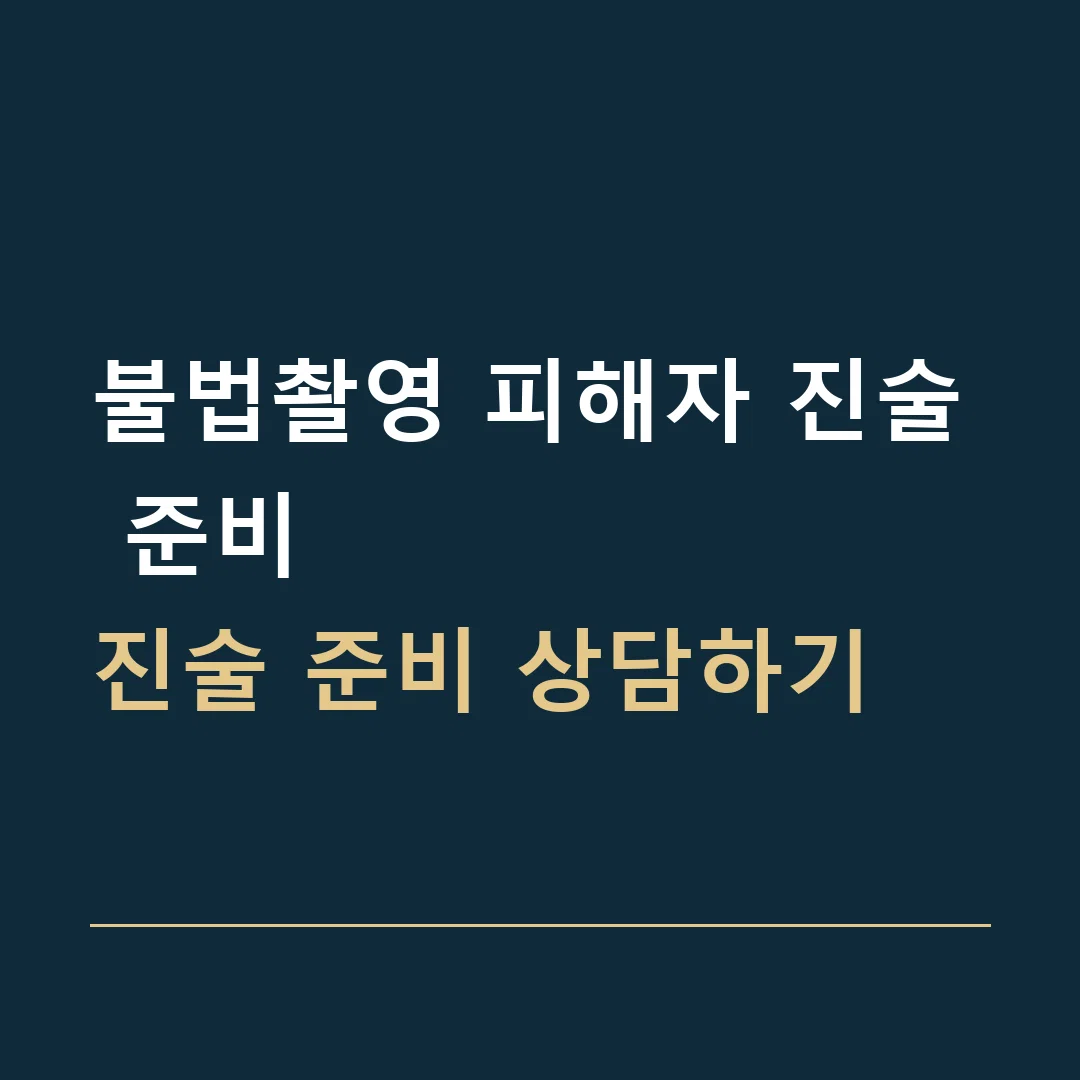 불법촬영 피해자 진술 준비 · 진술 준비 상담하기