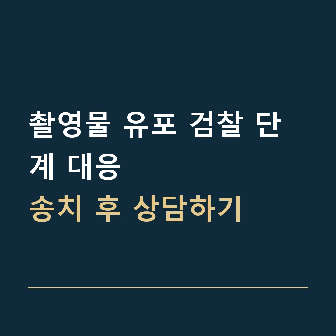 촬영물 유포 검찰 단계 대응 · 송치 후 상담하기