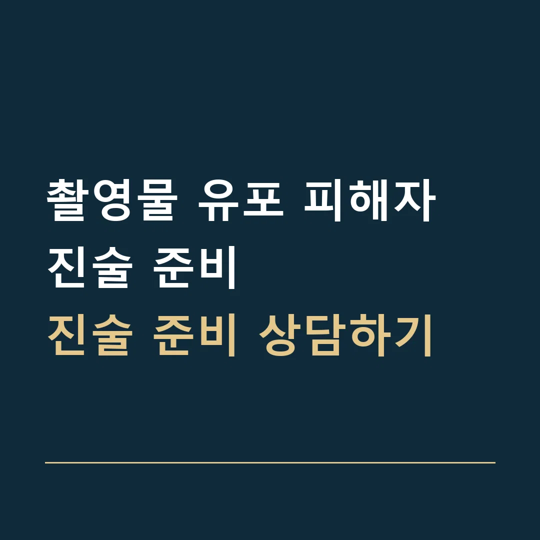 촬영물 유포 피해자 진술 준비 · 진술 준비 상담하기