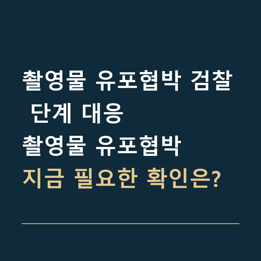 촬영물 유포협박 검찰 단계 대응 · 촬영물 유포협박
지금 필요한 확인은?