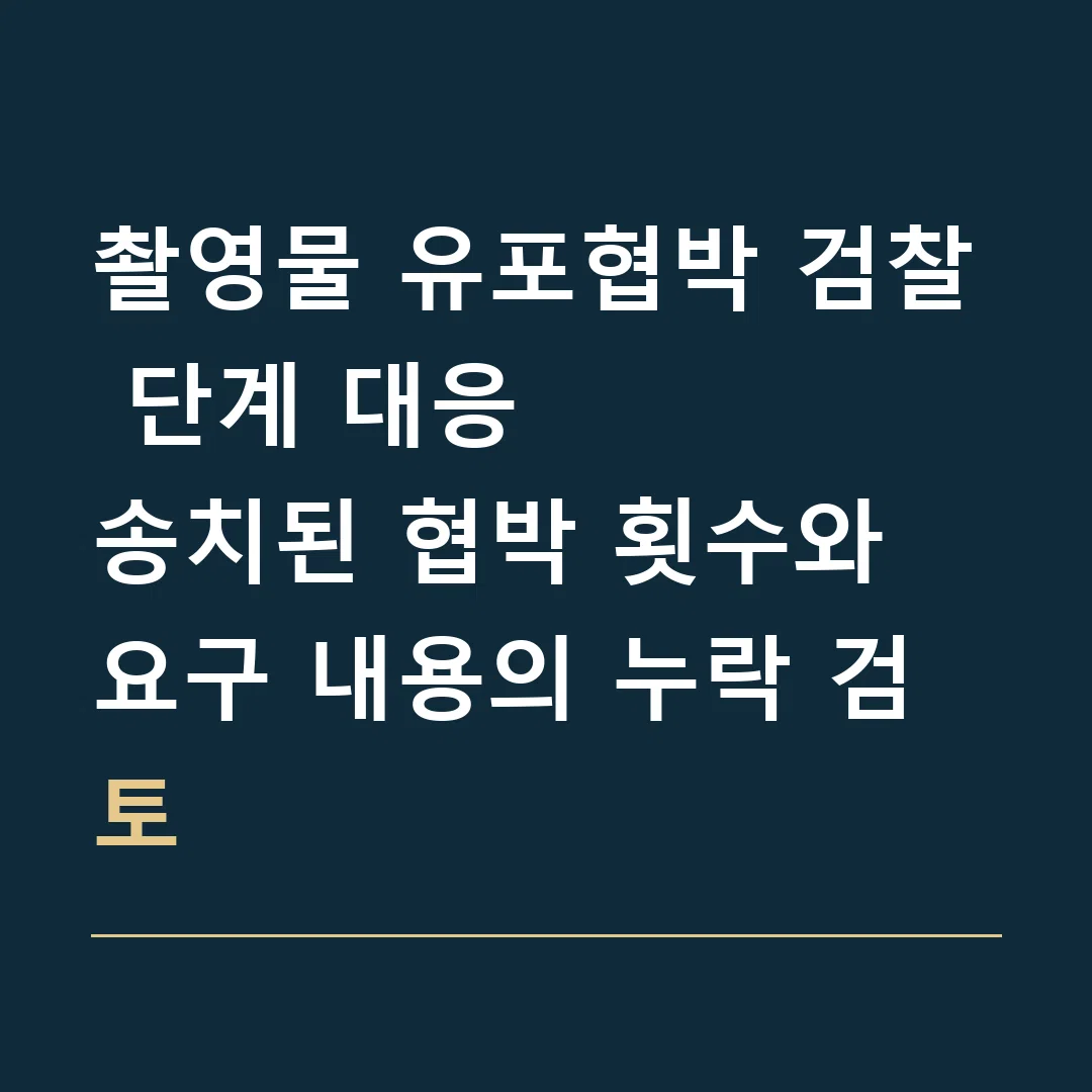 촬영물 유포협박 검찰 단계 대응 · 송치된 협박 횟수와 요구 내용의 누락 검토