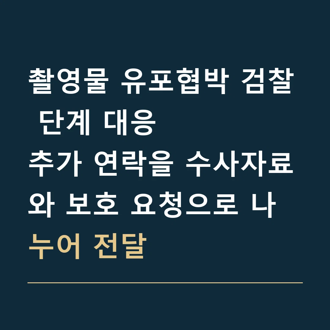 촬영물 유포협박 검찰 단계 대응 · 추가 연락을 수사자료와 보호 요청으로 나누어 전달