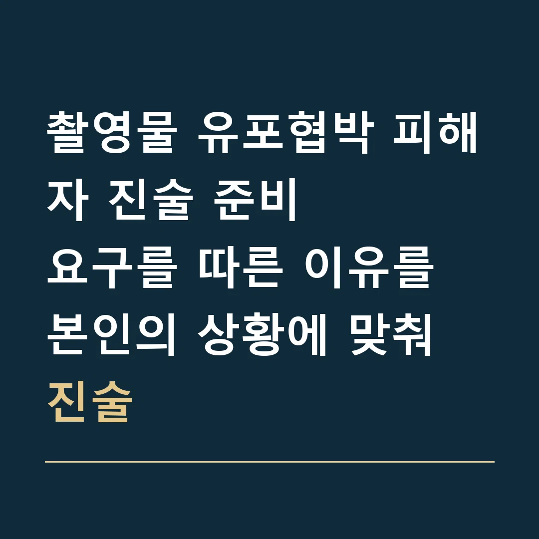 촬영물 유포협박 피해자 진술 준비 · 요구를 따른 이유를 본인의 상황에 맞춰 진술
