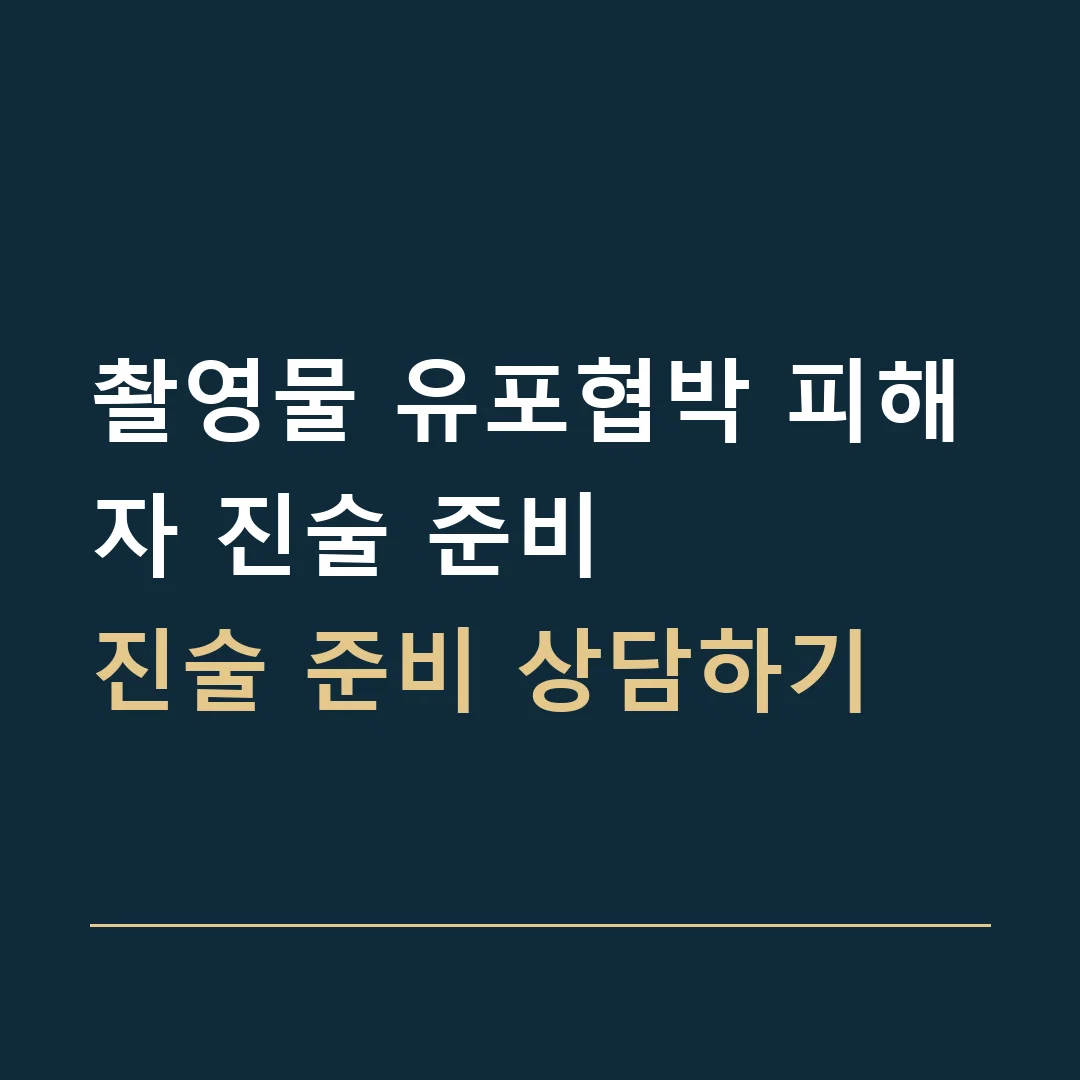 촬영물 유포협박 피해자 진술 준비 · 진술 준비 상담하기