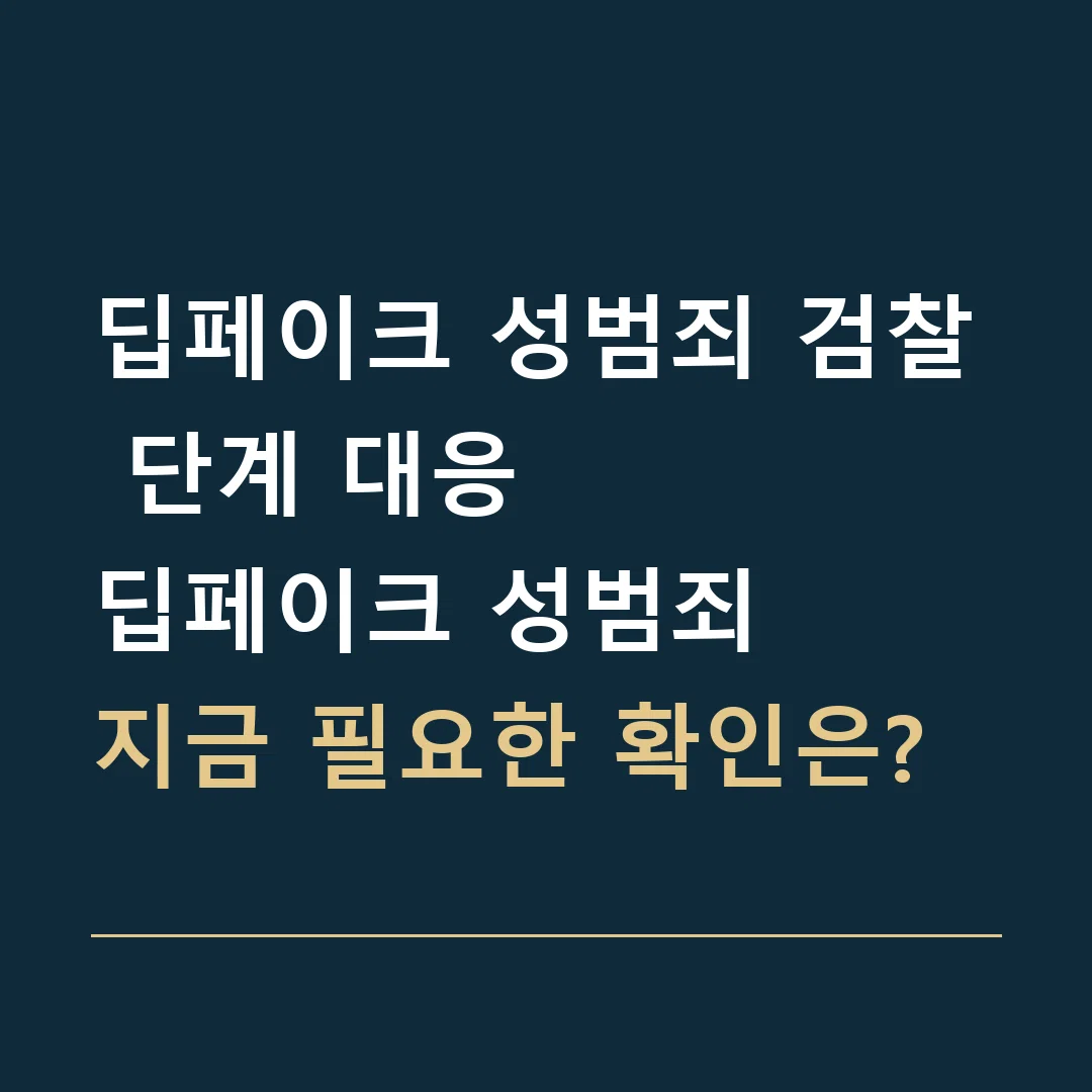 딥페이크 성범죄 검찰 단계 대응 · 딥페이크 성범죄
지금 필요한 확인은?