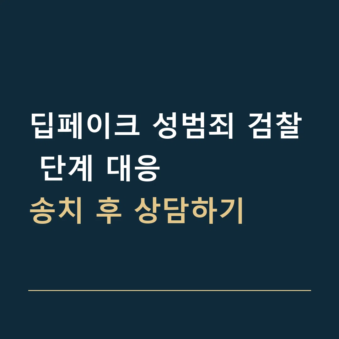 딥페이크 성범죄 검찰 단계 대응 · 송치 후 상담하기