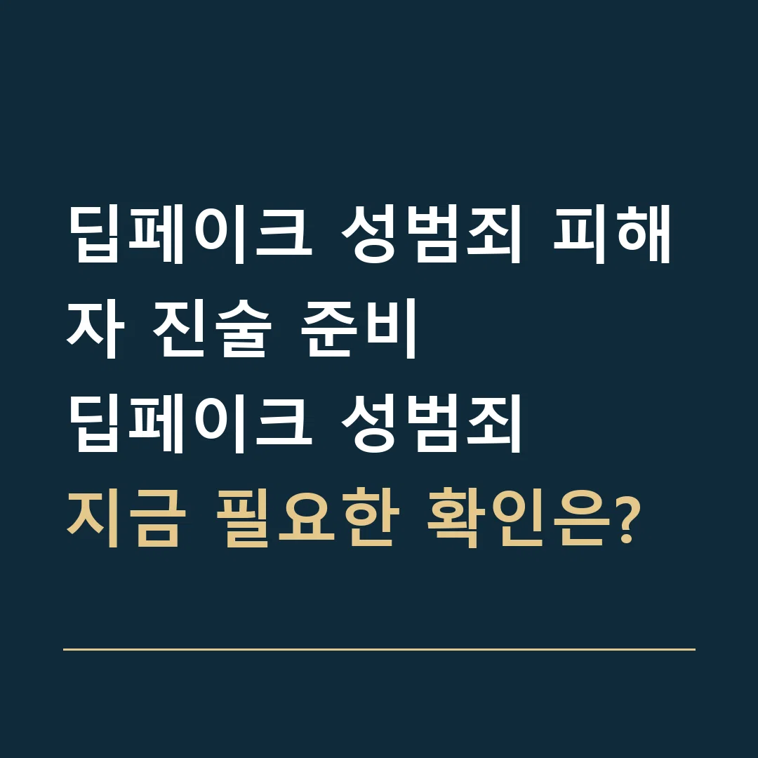 딥페이크 성범죄 피해자 진술 준비 · 딥페이크 성범죄
지금 필요한 확인은?