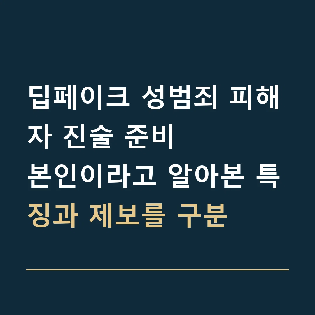 딥페이크 성범죄 피해자 진술 준비 · 본인이라고 알아본 특징과 제보를 구분