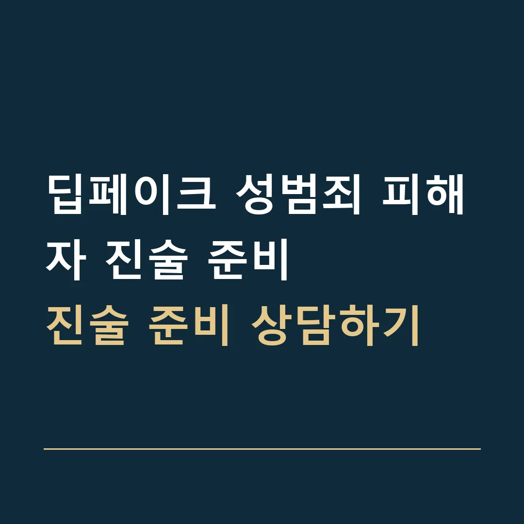 딥페이크 성범죄 피해자 진술 준비 · 진술 준비 상담하기