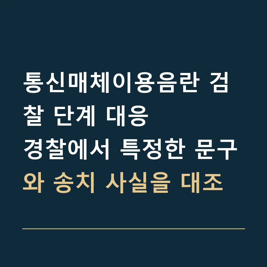 통신매체이용음란 검찰 단계 대응 · 경찰에서 특정한 문구와 송치 사실을 대조