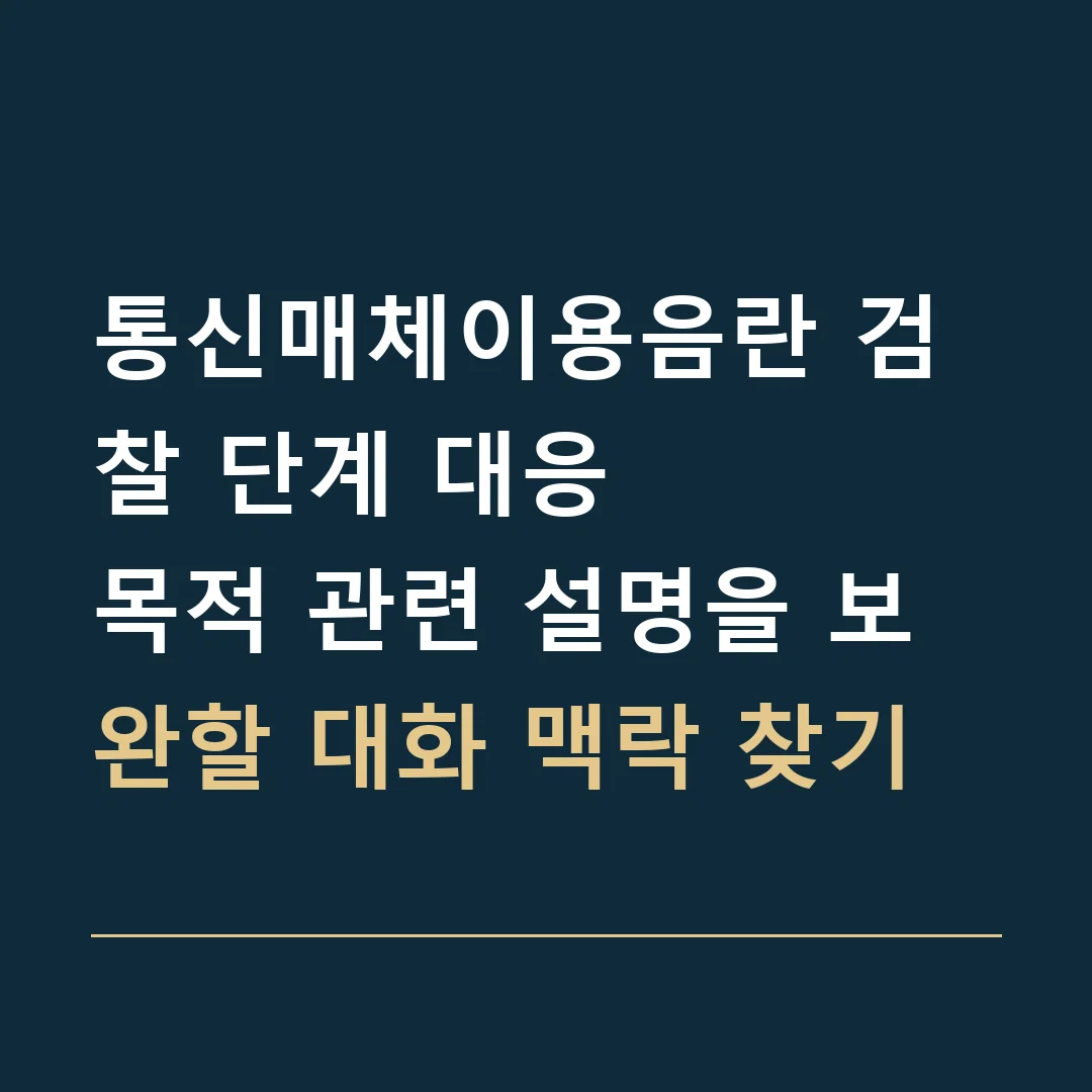 통신매체이용음란 검찰 단계 대응 · 목적 관련 설명을 보완할 대화 맥락 찾기