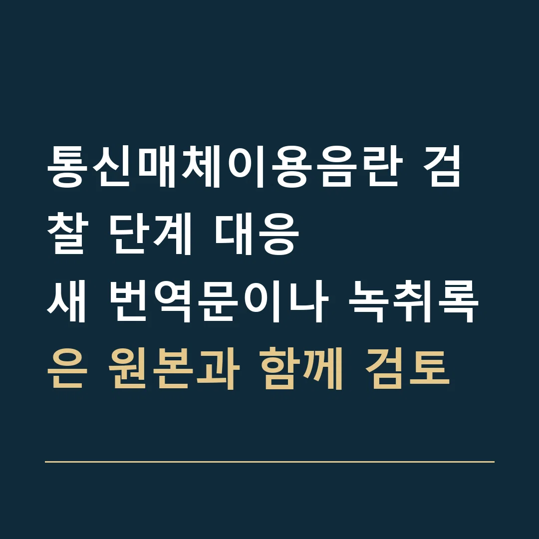 통신매체이용음란 검찰 단계 대응 · 새 번역문이나 녹취록은 원본과 함께 검토