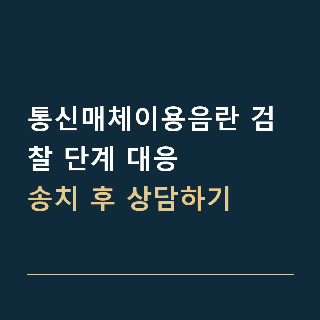 통신매체이용음란 검찰 단계 대응 · 송치 후 상담하기