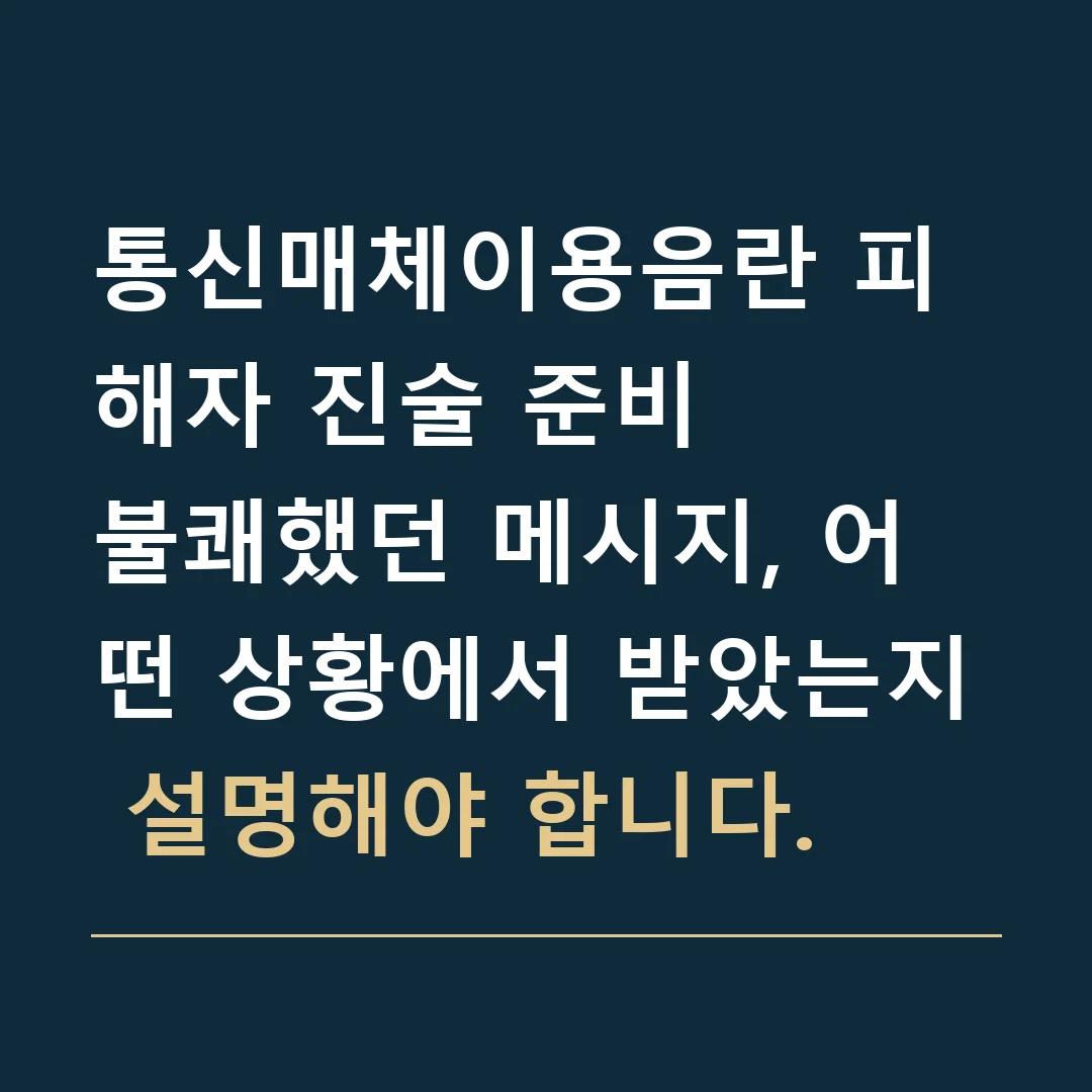 통신매체이용음란 피해자 진술 준비 · 불쾌했던 메시지, 어떤 상황에서 받았는지 설명해야 합니다.