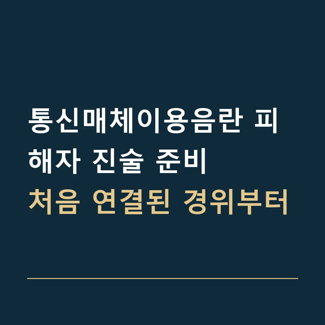 통신매체이용음란 피해자 진술 준비 · 처음 연결된 경위부터