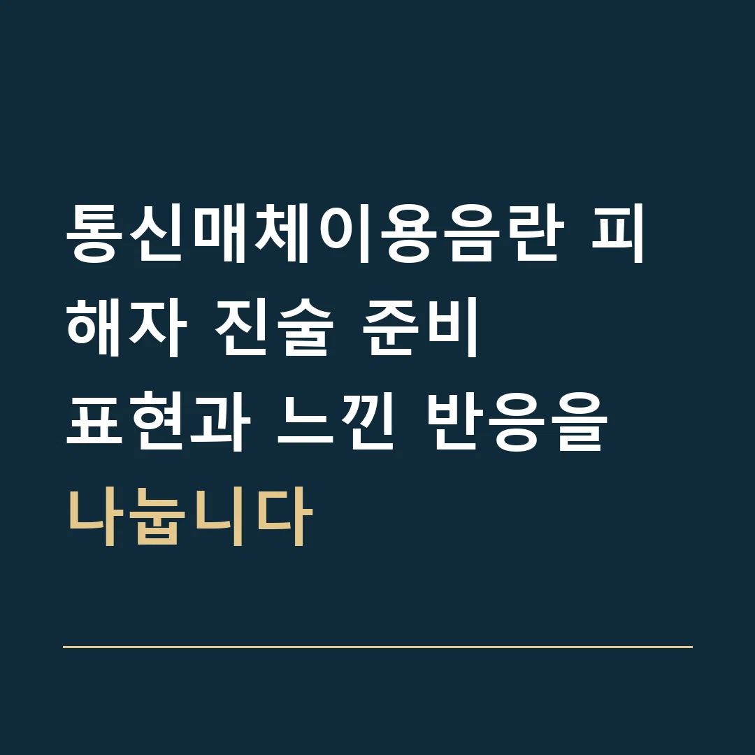통신매체이용음란 피해자 진술 준비 · 표현과 느낀 반응을 나눕니다