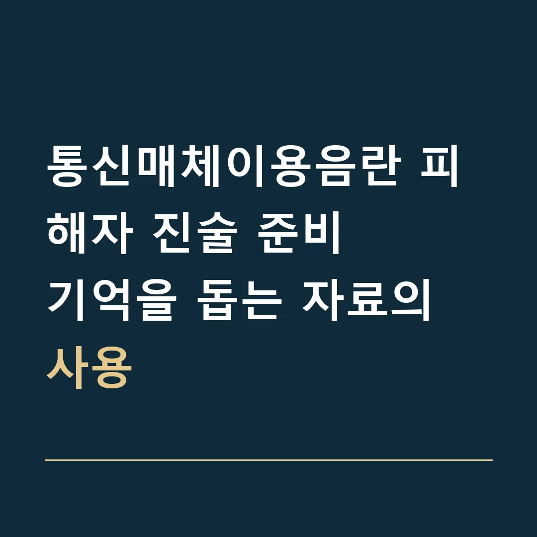 통신매체이용음란 피해자 진술 준비 · 기억을 돕는 자료의 사용