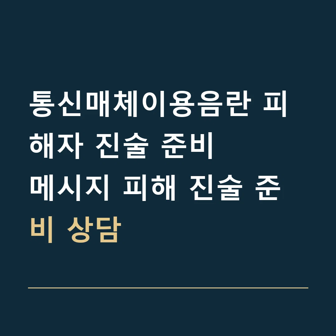 통신매체이용음란 피해자 진술 준비 · 메시지 피해 진술 준비 상담