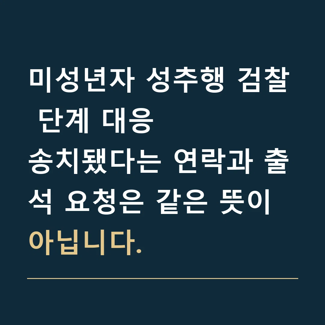 미성년자 성추행 검찰 단계 대응 · 송치됐다는 연락과 출석 요청은 같은 뜻이 아닙니다.