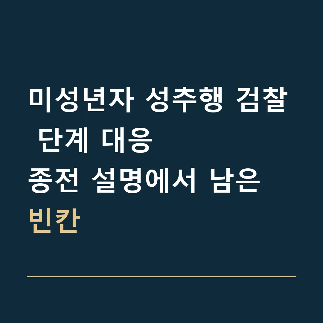 미성년자 성추행 검찰 단계 대응 · 종전 설명에서 남은 빈칸