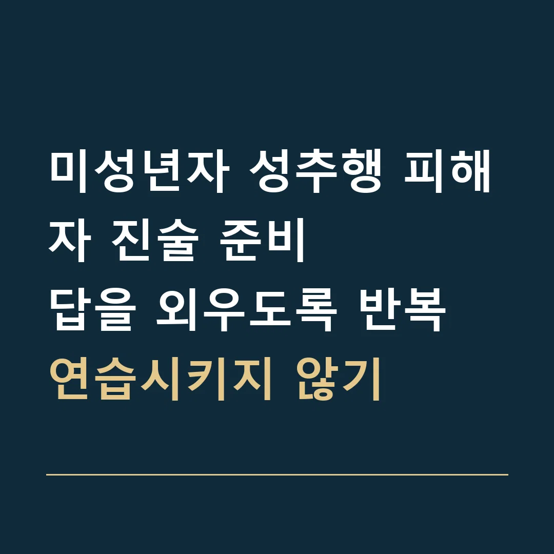 미성년자 성추행 피해자 진술 준비 · 답을 외우도록 반복 연습시키지 않기