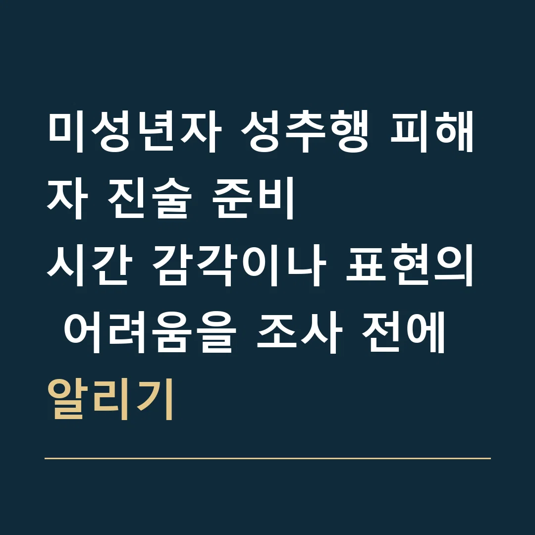 미성년자 성추행 피해자 진술 준비 · 시간 감각이나 표현의 어려움을 조사 전에 알리기