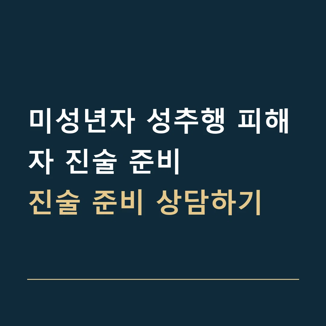미성년자 성추행 피해자 진술 준비 · 진술 준비 상담하기