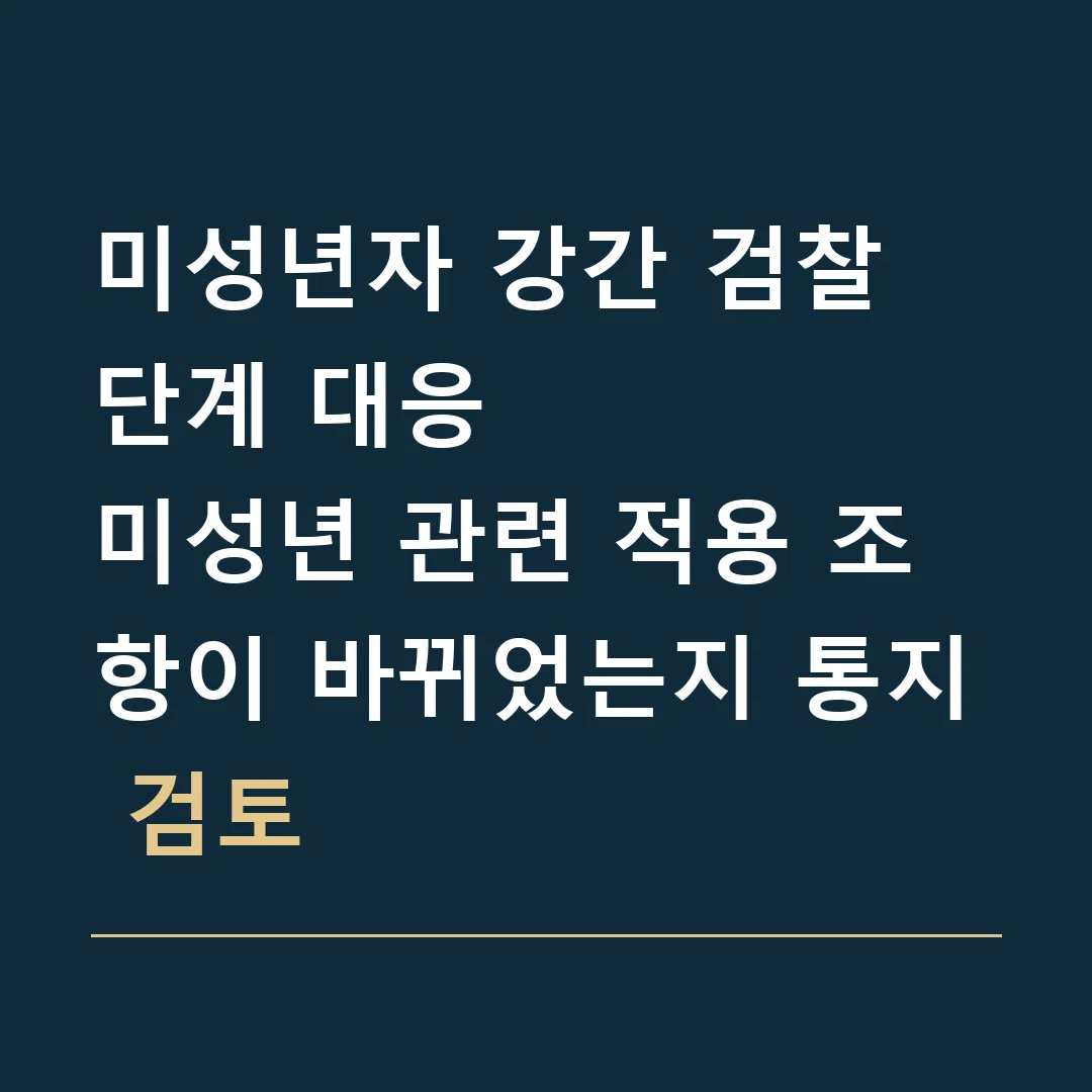 미성년자 강간 검찰 단계 대응 · 미성년 관련 적용 조항이 바뀌었는지 통지 검토