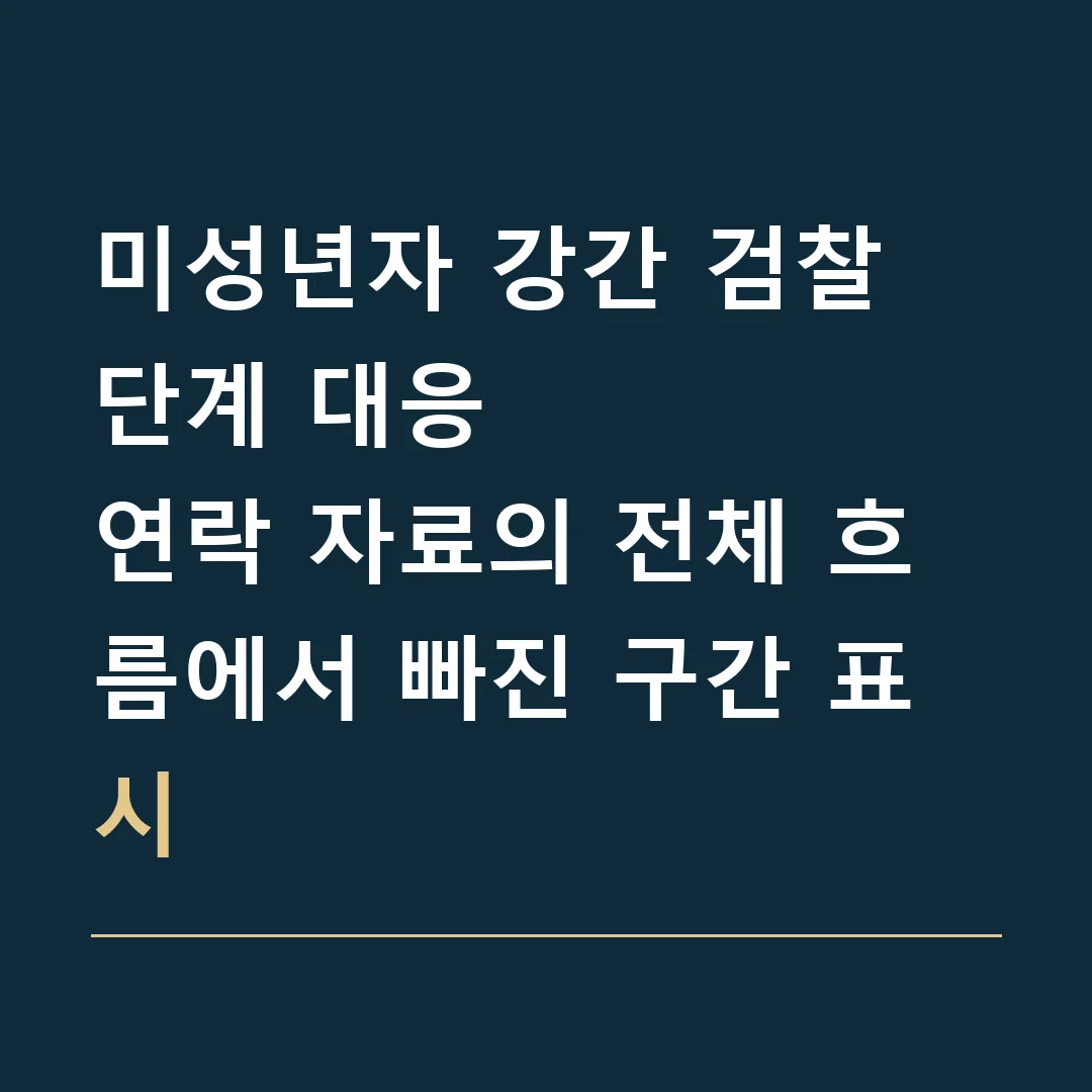 미성년자 강간 검찰 단계 대응 · 연락 자료의 전체 흐름에서 빠진 구간 표시