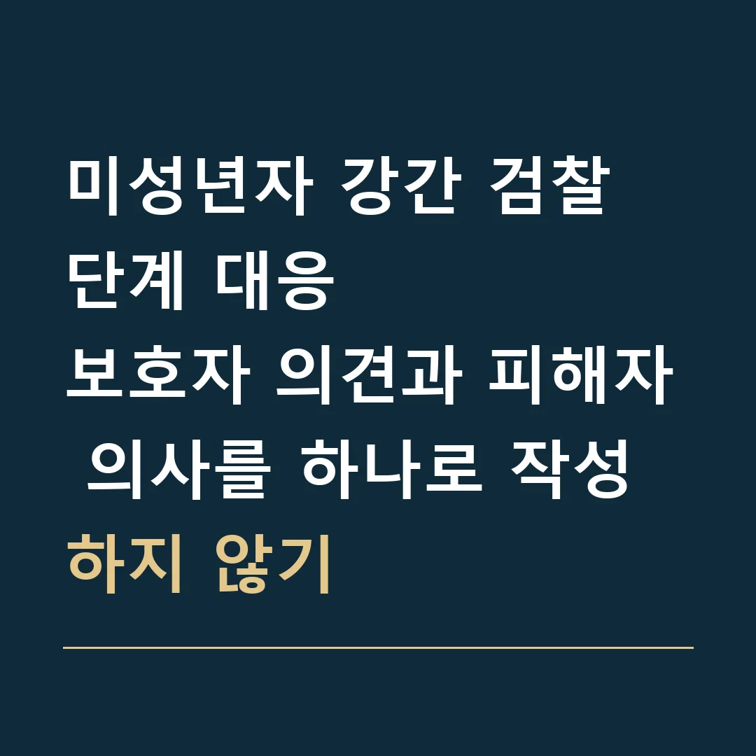 미성년자 강간 검찰 단계 대응 · 보호자 의견과 피해자 의사를 하나로 작성하지 않기