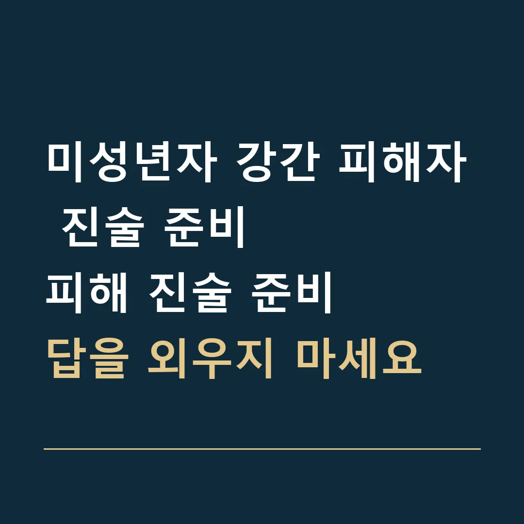 미성년자 강간 피해자 진술 준비 · 피해 진술 준비
답을 외우지 마세요