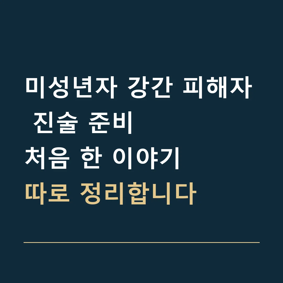 미성년자 강간 피해자 진술 준비 · 처음 한 이야기
따로 정리합니다