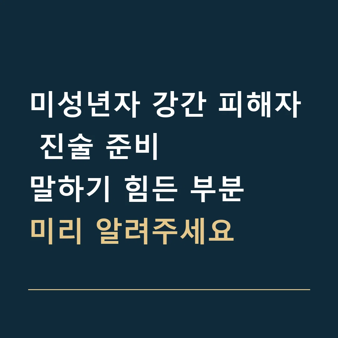 미성년자 강간 피해자 진술 준비 · 말하기 힘든 부분
미리 알려주세요