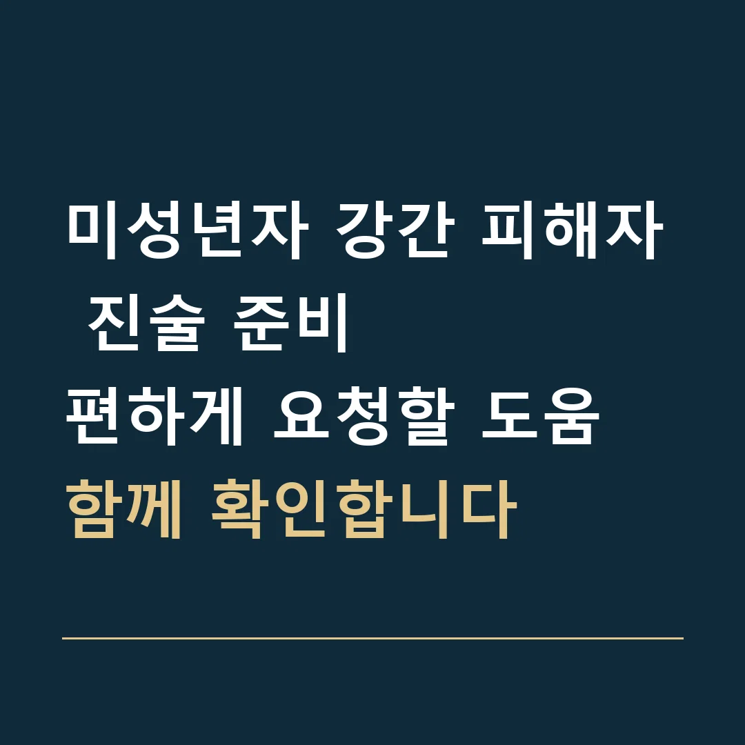 미성년자 강간 피해자 진술 준비 · 편하게 요청할 도움
함께 확인합니다