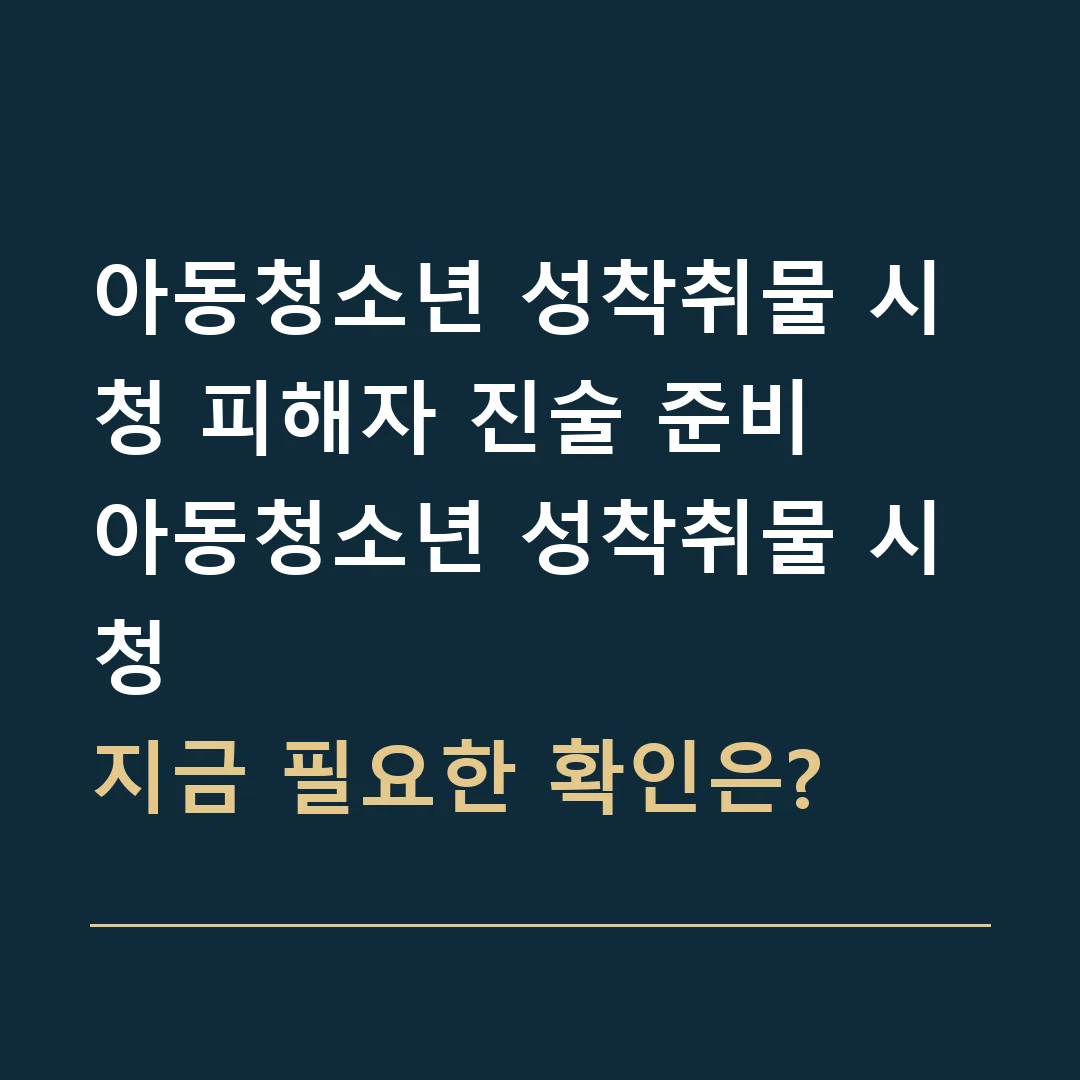 아동청소년 성착취물 시청 피해자 진술 준비 · 아동청소년 성착취물 시청
지금 필요한 확인은?