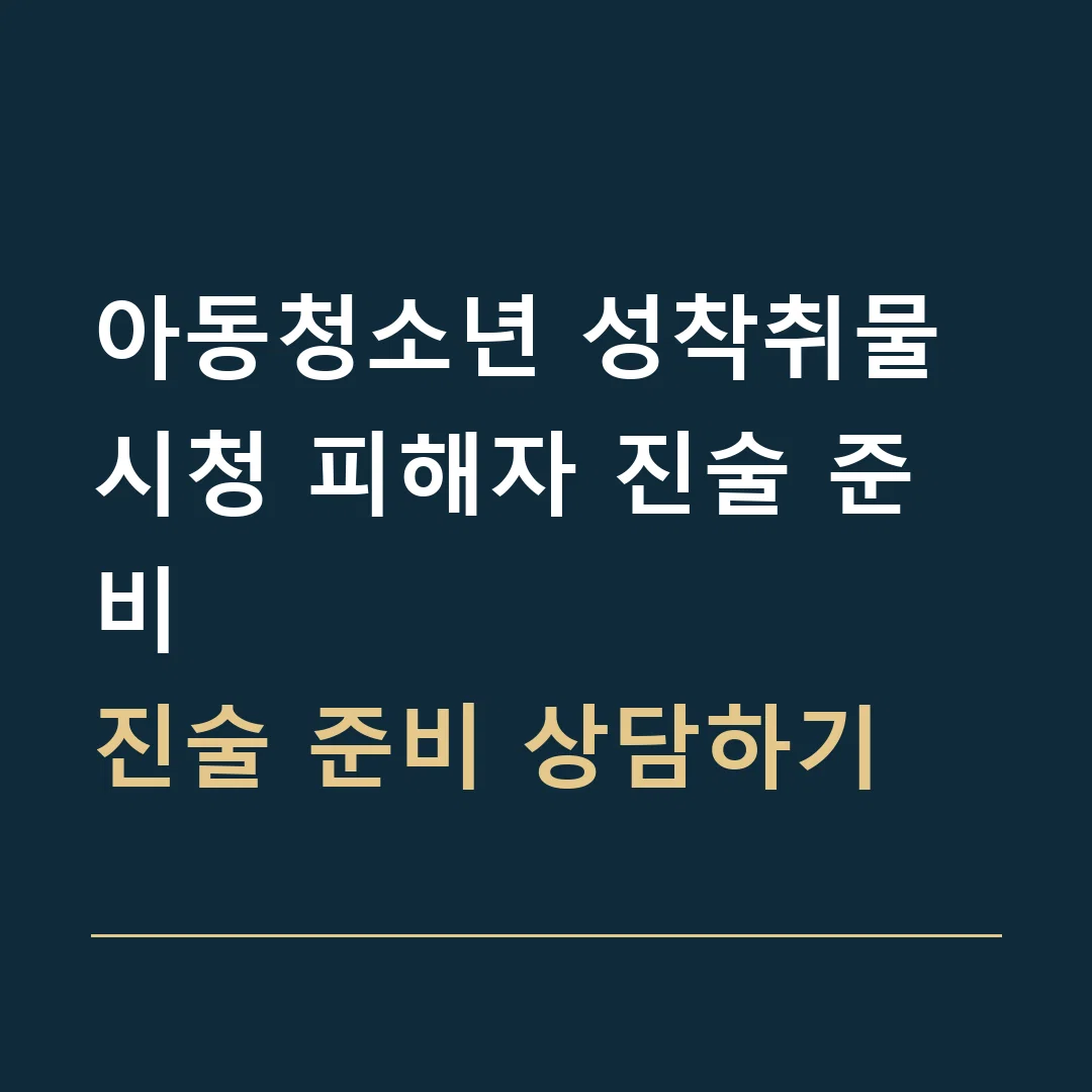 아동청소년 성착취물 시청 피해자 진술 준비 · 진술 준비 상담하기