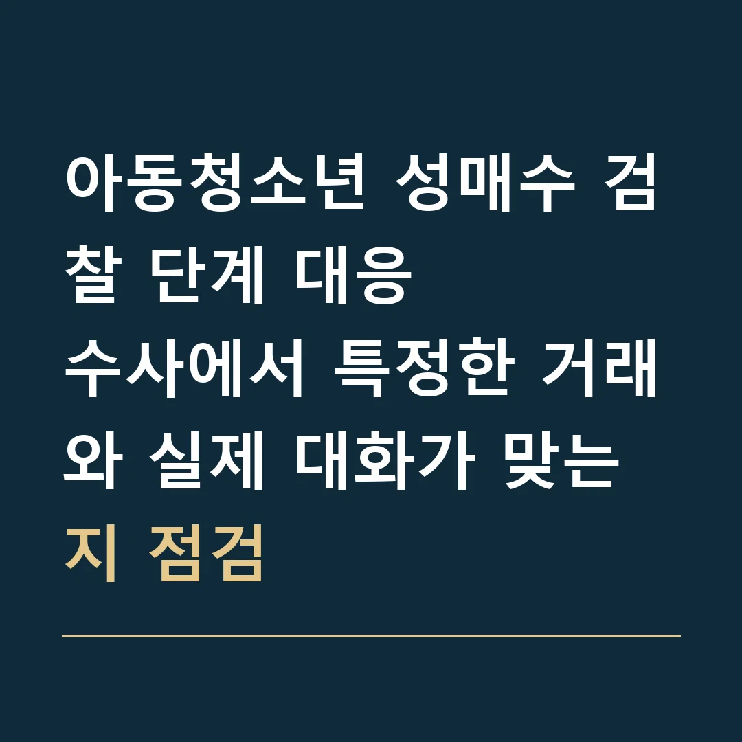 아동청소년 성매수 검찰 단계 대응 · 수사에서 특정한 거래와 실제 대화가 맞는지 점검