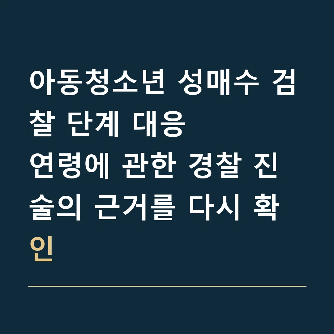 아동청소년 성매수 검찰 단계 대응 · 연령에 관한 경찰 진술의 근거를 다시 확인