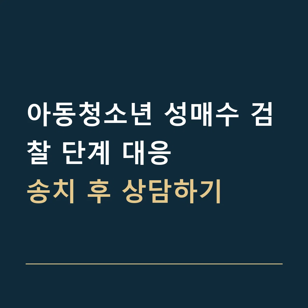 아동청소년 성매수 검찰 단계 대응 · 송치 후 상담하기