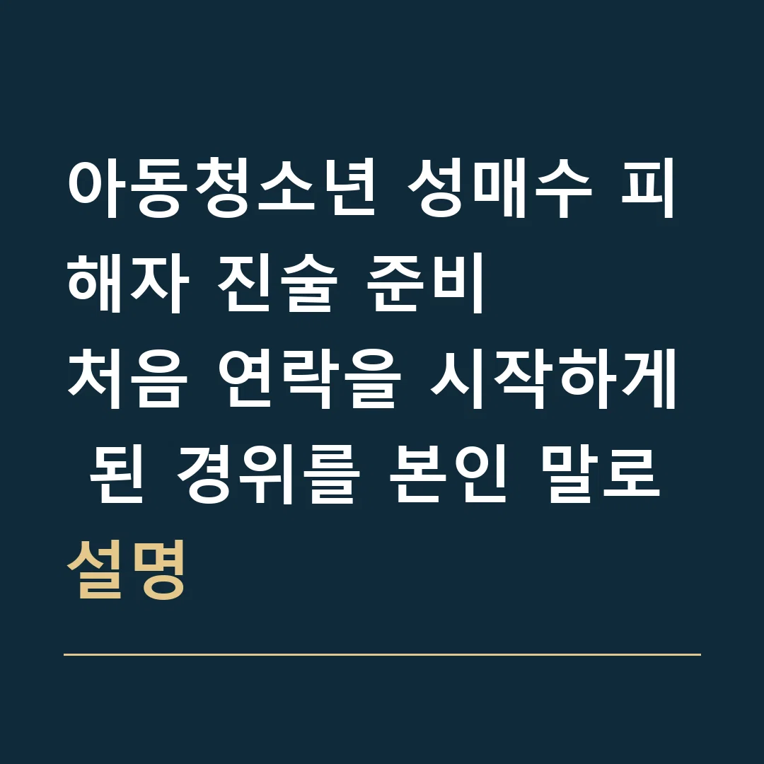 아동청소년 성매수 피해자 진술 준비 · 처음 연락을 시작하게 된 경위를 본인 말로 설명