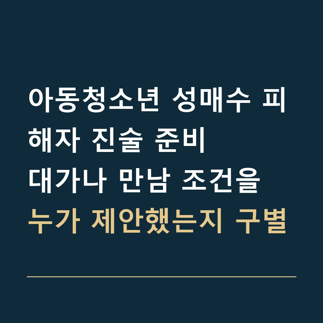 아동청소년 성매수 피해자 진술 준비 · 대가나 만남 조건을 누가 제안했는지 구별