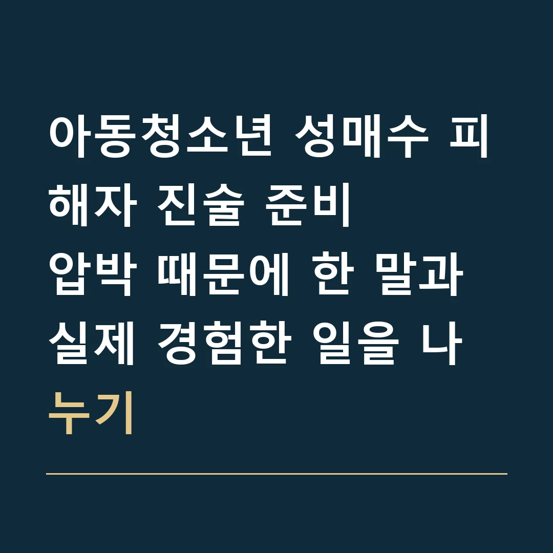 아동청소년 성매수 피해자 진술 준비 · 압박 때문에 한 말과 실제 경험한 일을 나누기