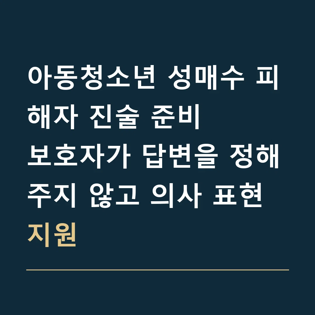 아동청소년 성매수 피해자 진술 준비 · 보호자가 답변을 정해주지 않고 의사 표현 지원