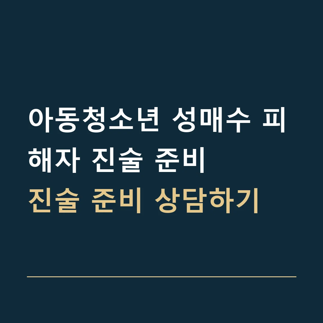 아동청소년 성매수 피해자 진술 준비 · 진술 준비 상담하기