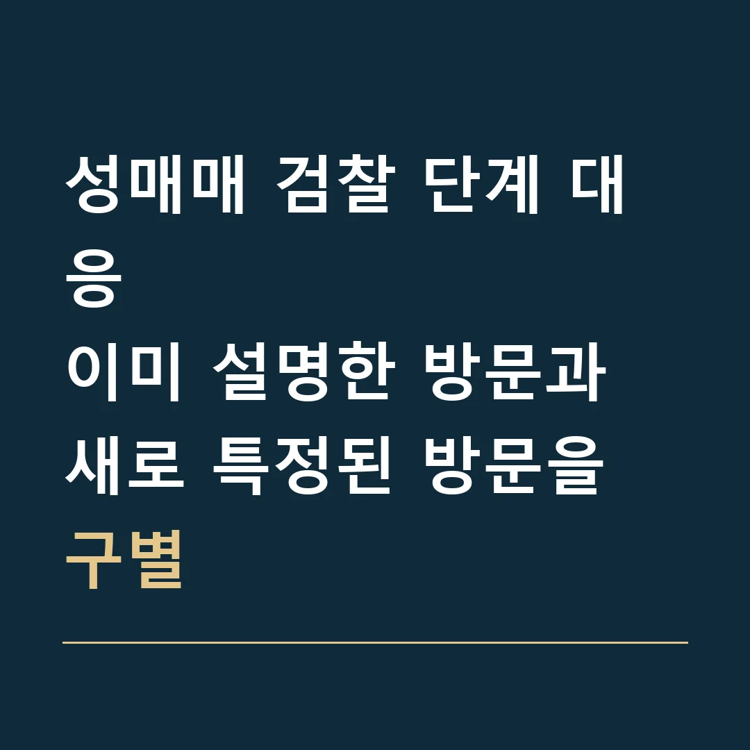 성매매 검찰 단계 대응 · 이미 설명한 방문과 새로 특정된 방문을 구별