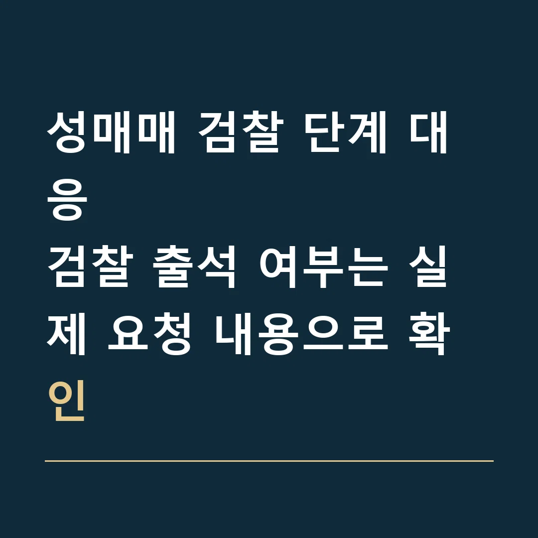 성매매 검찰 단계 대응 · 검찰 출석 여부는 실제 요청 내용으로 확인
